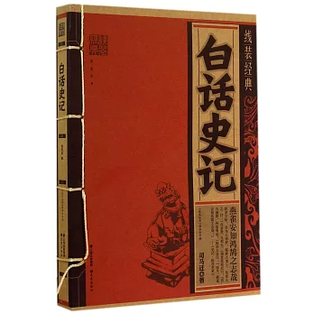 線裝經典:白話史記