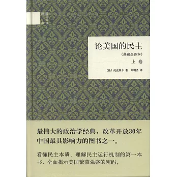 論美國的民主(典藏全譯本)(全二卷)