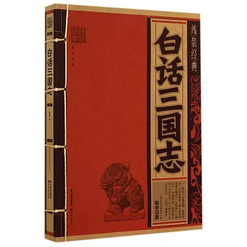 線裝經典:白話三國志