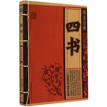 線裝經典:四書