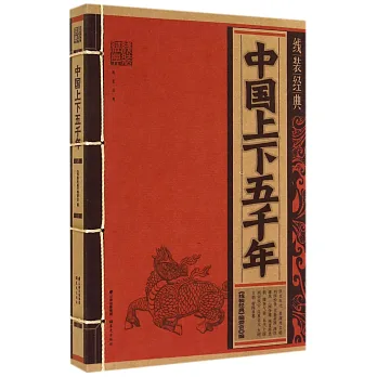 線裝經典:中國上下五千年