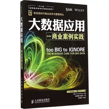 大數據應用:商業案例實踐