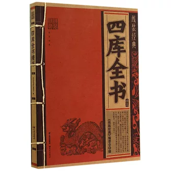 線裝經典:四庫全書精華