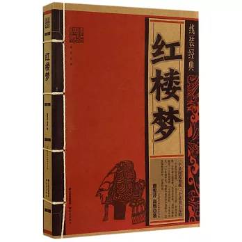 線裝經典:紅樓夢