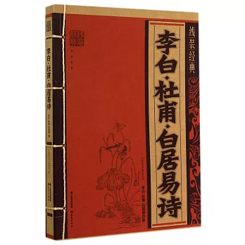 線裝經典:李白·杜甫·白居易詩