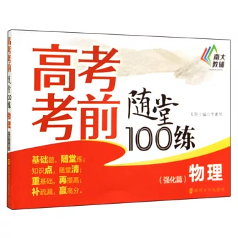 高考考前隨堂100練:物理(強化篇)