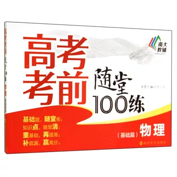 高考考前隨堂100練:物理(基礎篇)