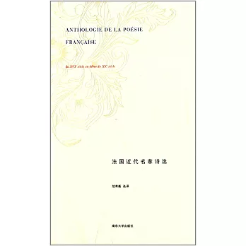 法國近代名家詩選
