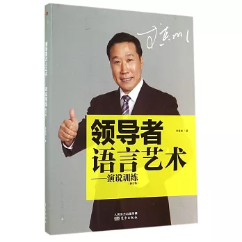 領導者語言藝術:演說訓練(修訂版)