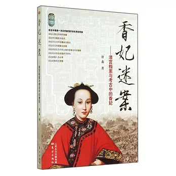 香妃迷案:清宮檔案與考古中的香妃