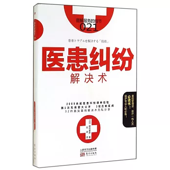 服務的細節021:醫患糾紛解決術