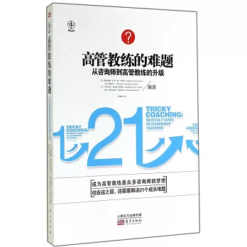 高管教練的難題:從咨詢師到高管教練的升級