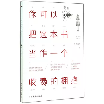你可以把這本書當作一個收費的擁抱