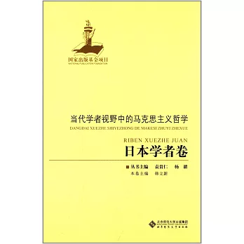 當代學者視野中的馬克思主義哲學:日本學者卷