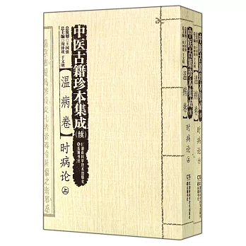 中醫古籍珍本集成:續.病卷·時病論(上下)