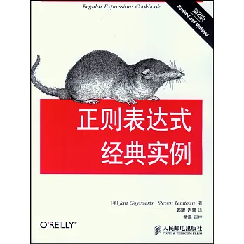 正則表達式經典實例(第2版)