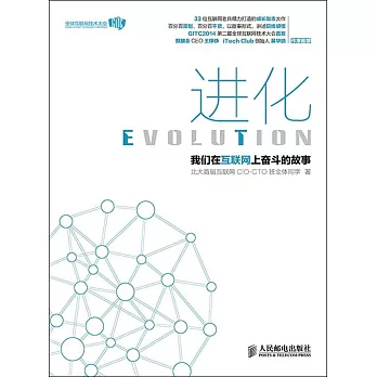 進化:我們在互聯網上奮斗的故事