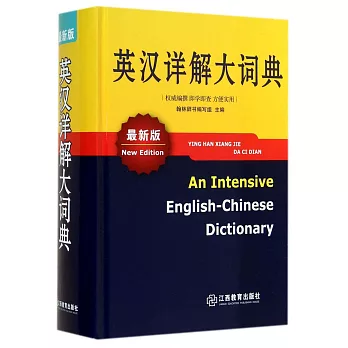 英漢詳解大詞典(最新版)