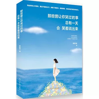 那些曾讓你哭過的事:總有一天會笑著說出來