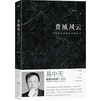 費城風雲:美國憲法的誕生及其啟示