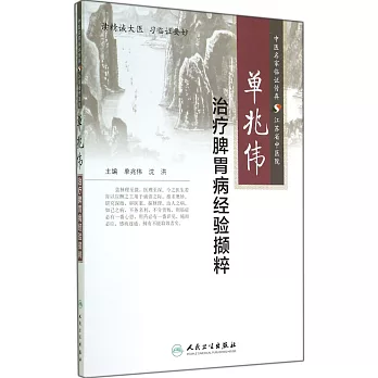 單兆偉治療脾胃病經驗擷粹