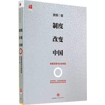 制度改變中國:制度變革與社會轉型