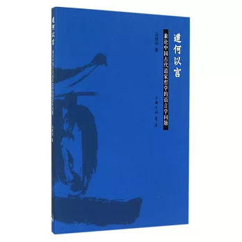 道何以言:兼論中國古代道家哲學的語言學問題