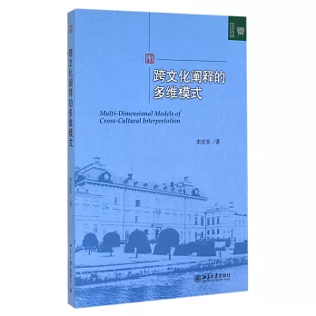 跨文化闡釋的多維模式