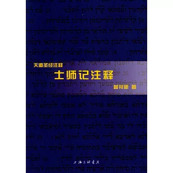 天道聖經注釋:士師記注釋