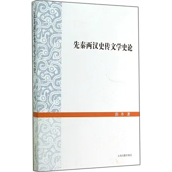 先秦兩漢史傳文學史論