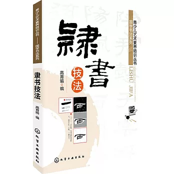青少兒藝術素養培訓叢書.國學書法系列:隸書技法