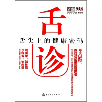 舌診:舌尖上的健康密碼