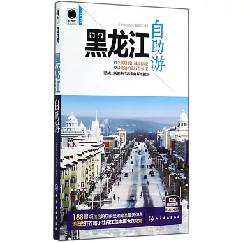 黑龍江自助游(第一版)