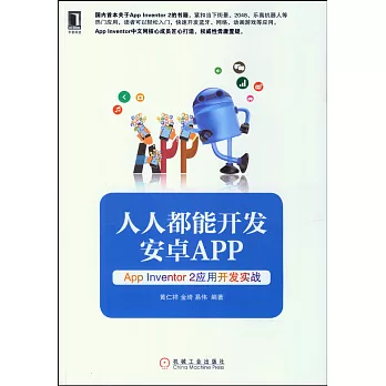 人人都能開發安卓App:App Inventor 2應用開發實戰