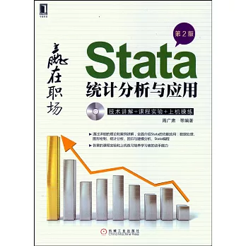Stata統計分析與應用(第2版)