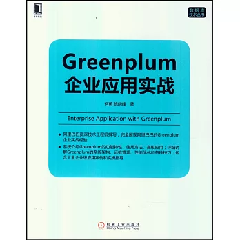 Greenplum企業應用實戰