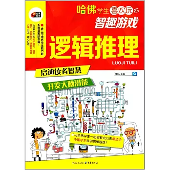 哈佛學生喜歡玩的智趣游戲:邏輯推理