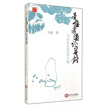 青梅煮酒論英雄:馬勇評近代史人物