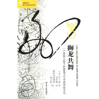 獅龍共舞:一個英國人筆下的威海衛與中國傳統文化