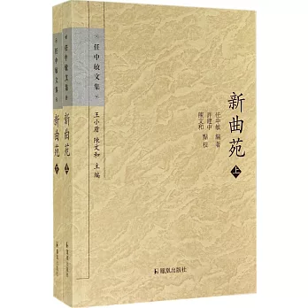 新曲苑(上下)