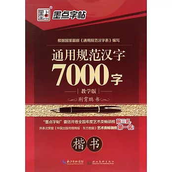 墨點字帖:通用規范漢字7000字 楷書