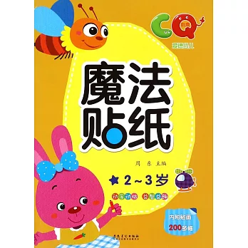 愛德少兒·魔法貼紙:CQ 2-3歲