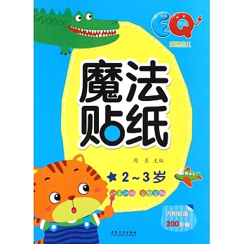 愛德少兒·魔法貼紙:EQ 2-3歲