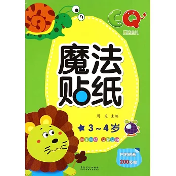 愛德少兒·魔法貼紙:CQ 3-4歲