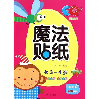 愛德少兒·魔法貼紙:EQ 3-4歲