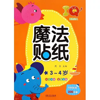 愛德少兒·魔法貼紙:IQ 3-4歲