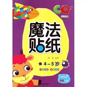 愛德少兒·魔法貼紙:CQ 4-5歲