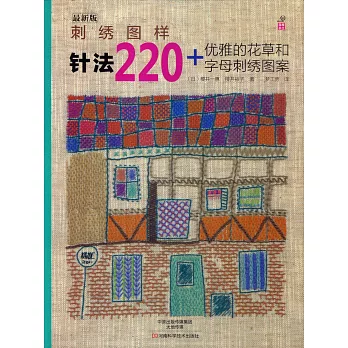 刺綉圖樣:針法220+優雅的花草和字母刺綉圖案(最新版)
