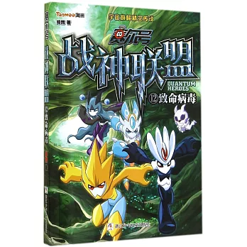 賽爾號戰神聯盟.12:致命病毒