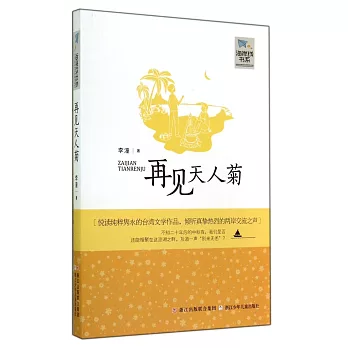 再見天人菊